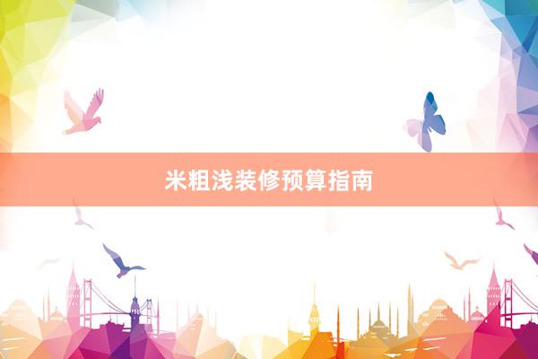 米粗浅装修预算指南