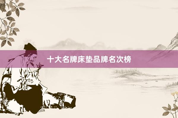 十大名牌床垫品牌名次榜