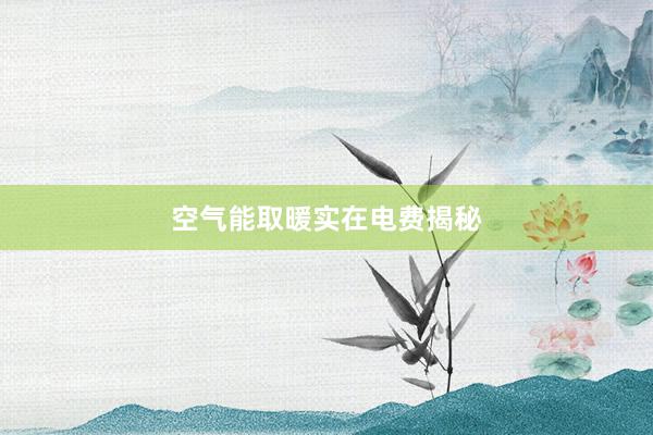 空气能取暖实在电费揭秘