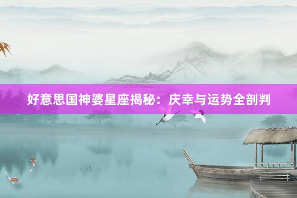 好意思国神婆星座揭秘：庆幸与运势全剖判