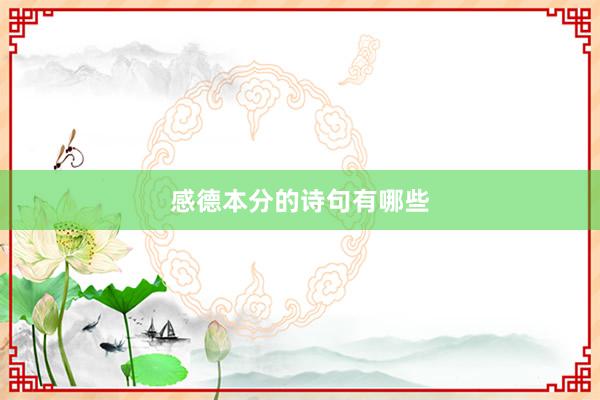 感德本分的诗句有哪些