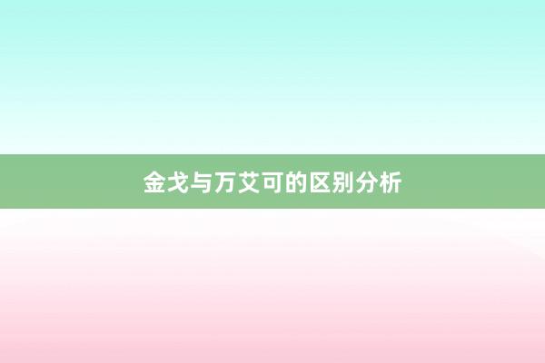 金戈与万艾可的区别分析