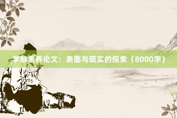 学前素养论文：表面与现实的探索（8000字）